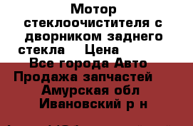 Мотор стеклоочистителя с дворником заднего стекла. › Цена ­ 1 000 - Все города Авто » Продажа запчастей   . Амурская обл.,Ивановский р-н